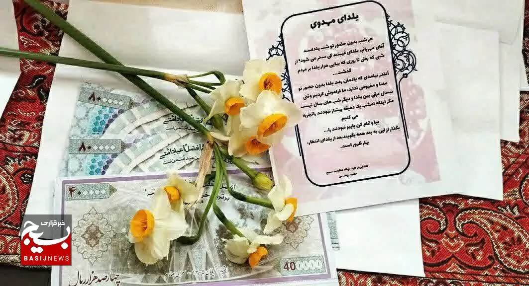 استقبال از یلدای مهدوی با اهداء ۲۲۵ بُن ۲۰۰هزار تومانی به نیازمندان
