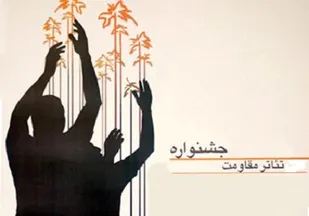 فراخوان بخش ویژه فاجعه &laquo;منا&raquo; در تئاتر مقاومت