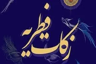 استقرار ۲۰۶۴ پایگاه جمع آوری فطریه در استان