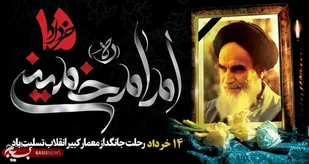 ۱۴ خرداد؛ وداع تاریخ با فقیه تمدن&zwnj;ساز / امام خمینی(ره) و بازگشت دین به متن جامعه