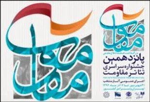سازمان اوج از از اجرای عمومی آثار منتخب تئاتر مقاومت حمایت می کند