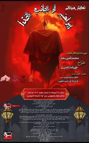 نمایش میدانی &laquo;لباسی از جانب خدا &raquo; اجرا خواهد شد