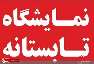 نمایشگاه تابستانه در قزوین برگزار می شود