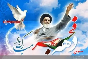 یک هزار برنامه شاخص و محوری در ایام الله دهه فجر در سیستان و بلوچستان