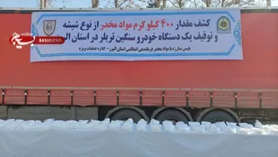 کشف 400 کیلوگرم موادمخدر از نوع شیشه در استان البرز