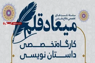 برگزاری کارگاه تخصصی داستان نویسی در همدان