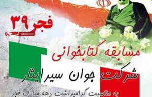 مسابقه کتابخوانی "جوان سیر ایثار" به مناسبت گرامیداشت دهه فجر