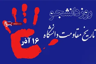 دانشجو می&zwnj;تواند سبب پیشرفت کل جامعه خود باشد
