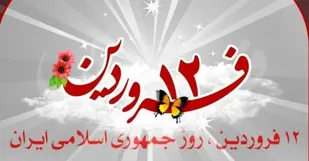 مراسم بزرگداشت ١٢ فروردین در ایلام برگزار می&zwnj;شود