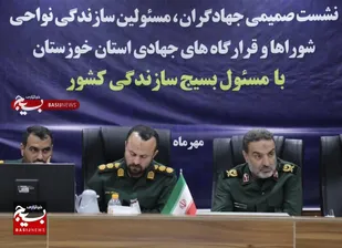 گزارش تصویری 
نشست صمیمی جهادگران، مسئولین سازندگی نواحی، شوراها و قرارگاه های جهادی استان خوزستان با مسئول بسیج سازندگی کشور