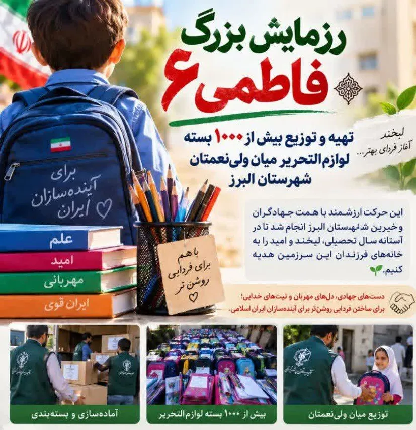 بیش از هزار بسته لوازم‌التحریر بین جامعه هدف شهرستان البرز توزیع شد