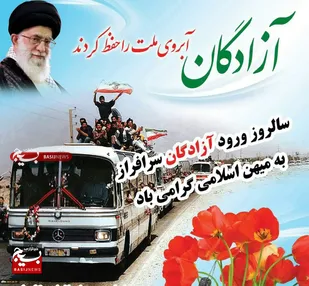 پیام سازمان بسیج ورزشکاران استان قم به مناسبت ۲۶ مرداد، سالروز بازگشت آزادگان به میهن