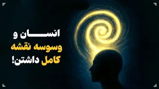 انسان و وسوسه&zwnj; نقشه&zwnj; کامل داشتن