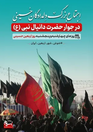 اجتماع بزرگ دلدادگان حسینی در شوش برگزار می&zwnj;شود