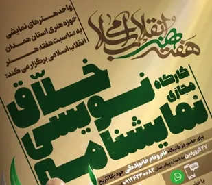 برگزاری کارگاه مجازی &laquo;نمایشنامه نویسی خلاق&raquo; در همدان