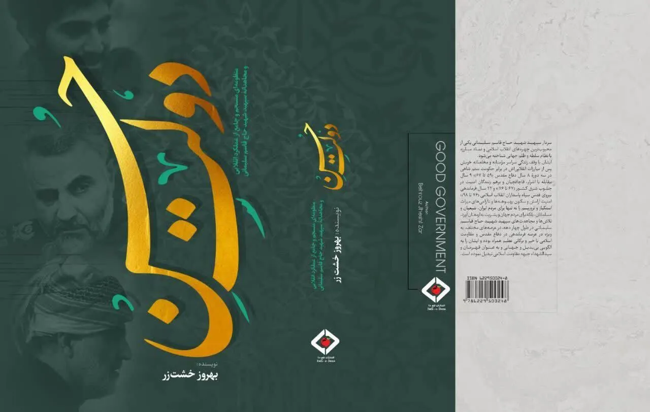 شهید حاج قاسم سلیمانی از دریچه نگاه کتاب «دولت حُسن»