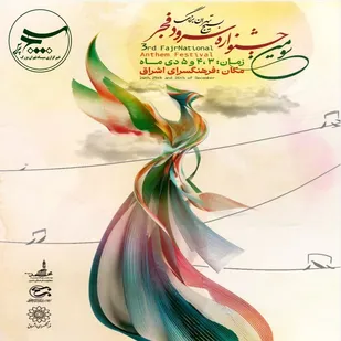 تهران در روزهای ۳، ۴ و ۵ دی&zwnj;ماه ۱۴۰۴ میزبان جشنواره سرود فجر بسیج تهران بزرگ خواهد بود.