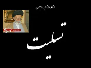 پیام تسلیت سپاه فتح کهگیلویه و بویراحمد در پی ارتحال حجت الاسلام والمسلمین محقق
