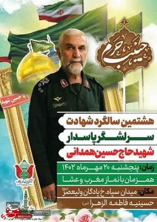هشتمین سالگرد شهادت سرلشگر پاسدار حاج حسین همدانی