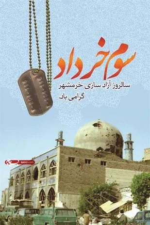 پیام فرمانده سپاه شهرستان دیر  بمناسبت سوم خرداد سالروز آزاد سازی خرمشهر
