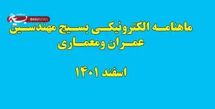 انتشار ماهنامه الکترونیکی سازمان بسیج مهندسین عمران و معماری / اسفند ماه 1401