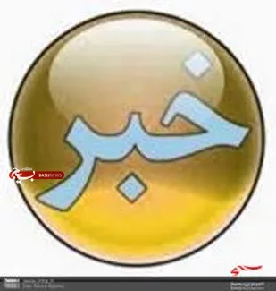اخبار فرهنگی-اجتماعی از سپاه مانه و سملقان