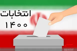 شرکت در انتخابات وظیفه شرعی است