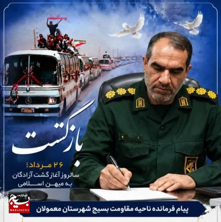 پیام فرمانده ناحیه مقاومت بسیج شهرستان معمولان به مناسبت سالروز بازگشت آزادگان