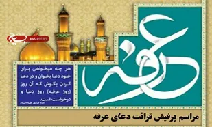 قرائت دعای عرفه در حرم شهدای گمنام  تبریز