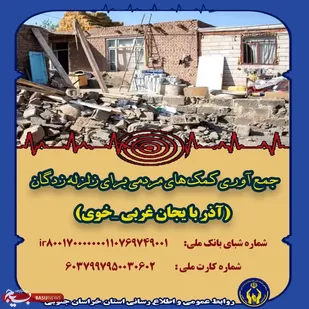 کمیته امداد خراسان جنوبی آماده دریافت کمک&zwnj;های مردمی برای زلزله زدگان خوی
