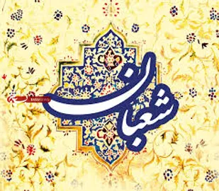 شعبان؛ ماه الگوگیری از سیره اهل&zwnj;بیت (ع)