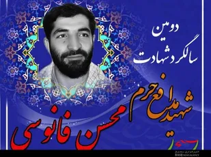 دومین سالگرد شهید &laquo;محسن فانوسی&raquo; در همدان برگزار می&zwnj;شود