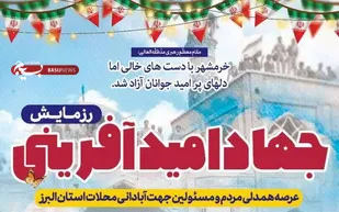 بسیج سازندگی در رزمایش جهاد "امیدآفرینی" با تمام ظرفیت های خود پای کار است