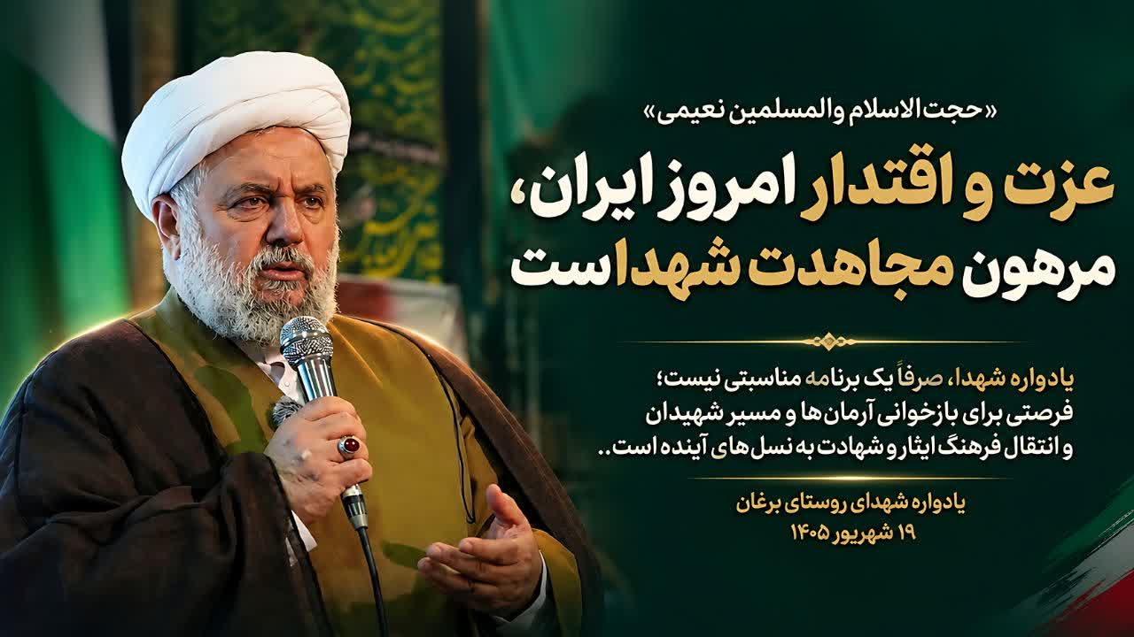 عزت و اقتدار امروز ایران، مرهون مجاهدت شهدا است/ یادواره شهدا صرفاً به یک برنامه مناسبتی محدود نیست عزت و اقتدار امروز ایران، مرهون مجاهدت شهدا است/ یادواره شهدا صرفاً به یک برنامه مناسبتی محدود نیست