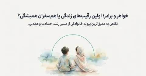 حقوق خواهر و برادری؛ رقابت سالم به جای حسادت