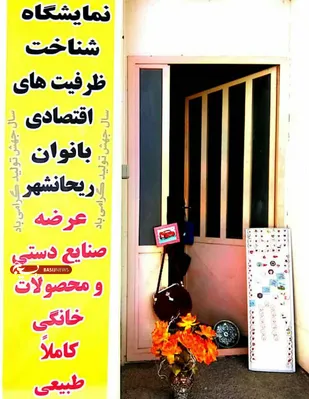 نمایشگاه شناخت ظرفیتهای اقتصادی بانوان ریحانشهرزرند افتتاح گردید