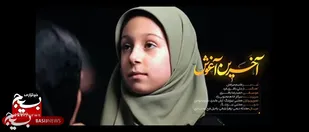 &ldquo;آخرین آغوش&rdquo;: روایتی جانسوز از داغ پدر و بغض دختر