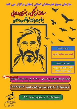 مسابقه فرهنگی، هنری و ادبی با موضوع شهید سید مرتضی آوینی برگزار می&zwnj;شود.