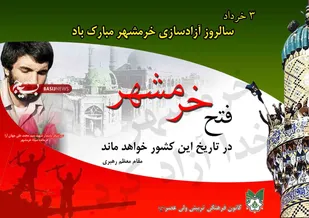'آزادسازی خرمشهر'، نقطه عطف تاریخ دفاع مقدس و الگوی مقاومت مردم ایران است