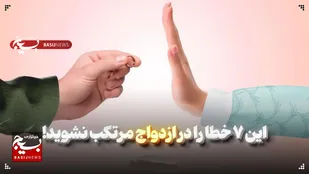 این ۷ خطا را در ازدواج مرتکب نشوید