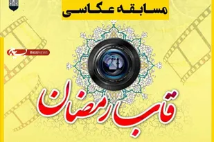 مسابقه عکاسی &laquo;قاب رمضان&raquo; در همدان برگزار می&zwnj;شود