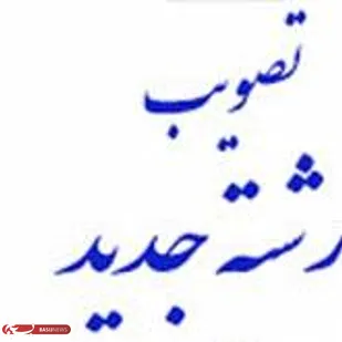 ایجاد ظرفیت دو رشته گرایش جدید ارشد در دانشگاه صنعتی شاهرود