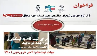فراخوان قرارگاه جهادی شهدای دانشجو معلم برای خدمت