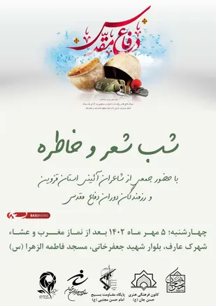 محفل شب شعر و خاطره&zwnj;گویی رزمندگان دفاع مقدس