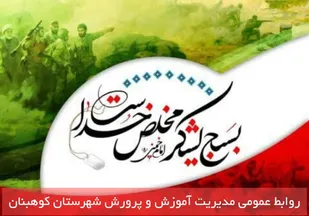 پیام مدیر آموزش و پرورش شهرستان کوهبنان بمناسبت هفته بسیج