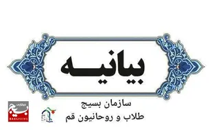 سازمان بسیج طلاب و روحانیون استان قم درباره عملیات غرور آفرین وعده صادق بیانیه&zwnj;ای صادر کرد