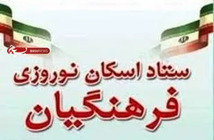 پذیرش 7500 خانوار در مراکز اسکان فرهنگیان استان همدان