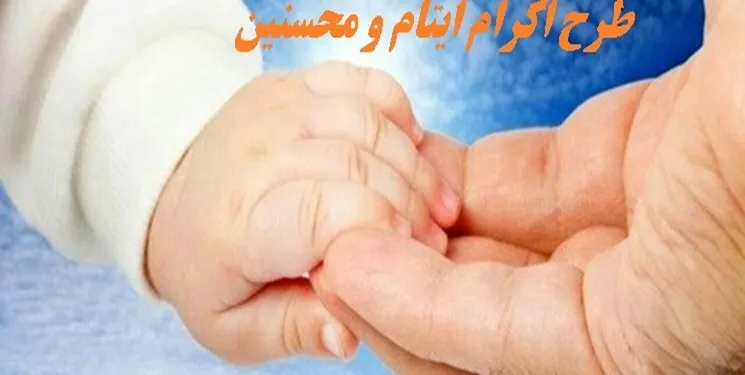افزایش تعداد حامیان ایتام و محسنین استان