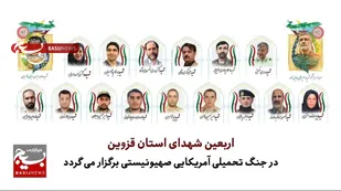 مراسم اربعین شهدای جنگ تحمیلی آمریکایی_صهیونیستی برگزار می شود