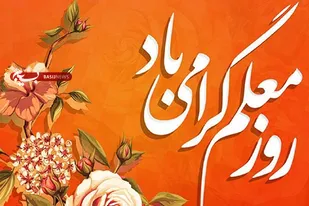 پیام تبریک فرمانده سپاه استان البرز به مناسبت روز معلم